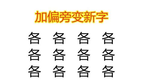 生男 字|生字加哪些偏旁可组成字